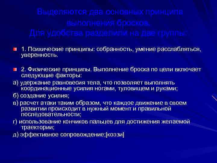  Выделяются два основных принципа выполнения бросков. Для удобства разделили на две группы: 1.