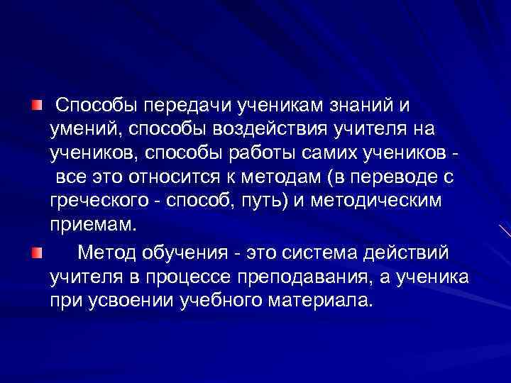  Способы передачи ученикам знаний и умений, способы воздействия учителя на учеников, способы работы