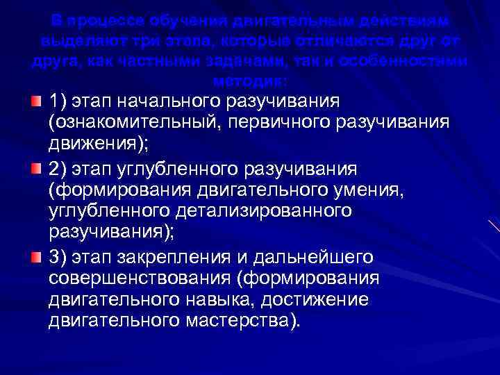 В процессе обучения двигательным действиям выделяют три этапа, которые отличаются друг от друга, как