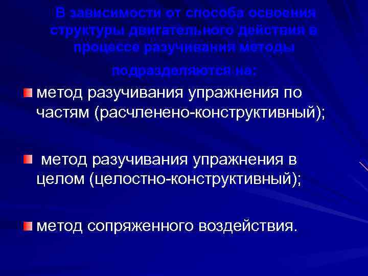  В зависимости от способа освоения структуры двигательного действия в процессе разучивания методы подразделяются
