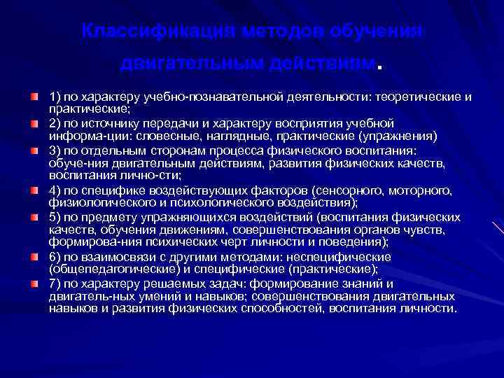 Классификация методов обучения двигательным действиям. 1) по характеру учебно познавательной деятельности: теоретические и практические;