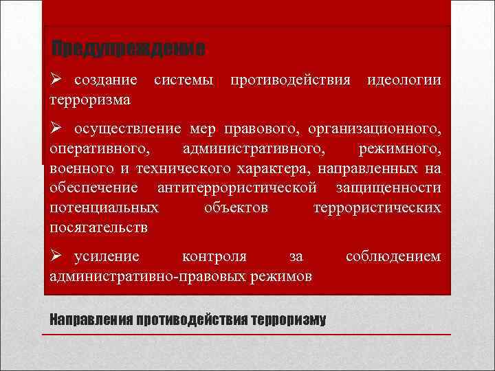Предупреждение Ø создание системы противодействия идеологии терроризма Ø осуществление мер правового, организационного, оперативного, административного,
