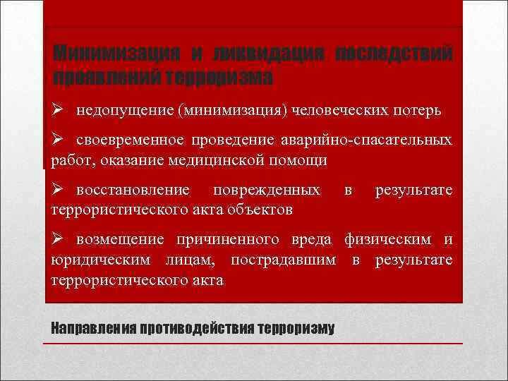 Минимизация и ликвидация последствий терроризма. Минимизация и ликвидация последствий проявления терроризма. Минимизация последствий террористического акта. Ликвидации последствий проявлений терроризма. Минимизация последствий проявления терроризма.