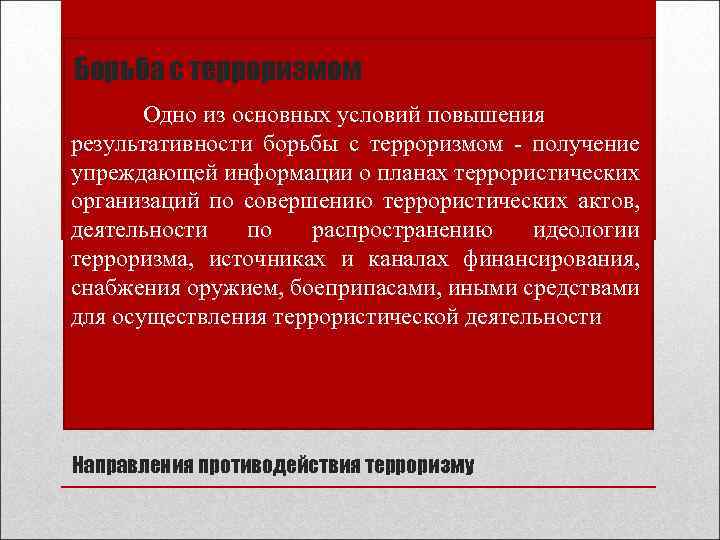 Борьба с терроризмом Одно из основных условий повышения результативности борьбы с терроризмом - получение