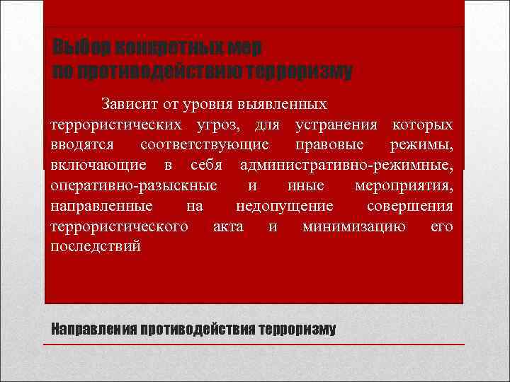 Выбор конкретных мер по противодействию терроризму Зависит от уровня выявленных террористических угроз, для устранения