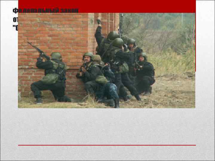 Федеральный закон от 6 марта 2006 г. N 35 -ФЗ 