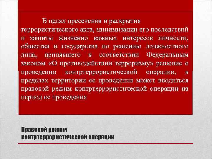 Правовой режим контртеррористической операции презентация