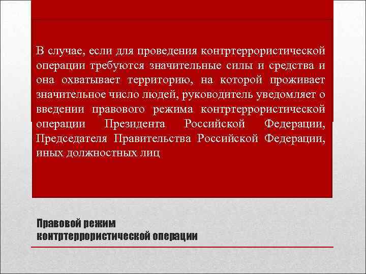 В случае, если для проведения контртеррористической операции требуются значительные силы и средства и она