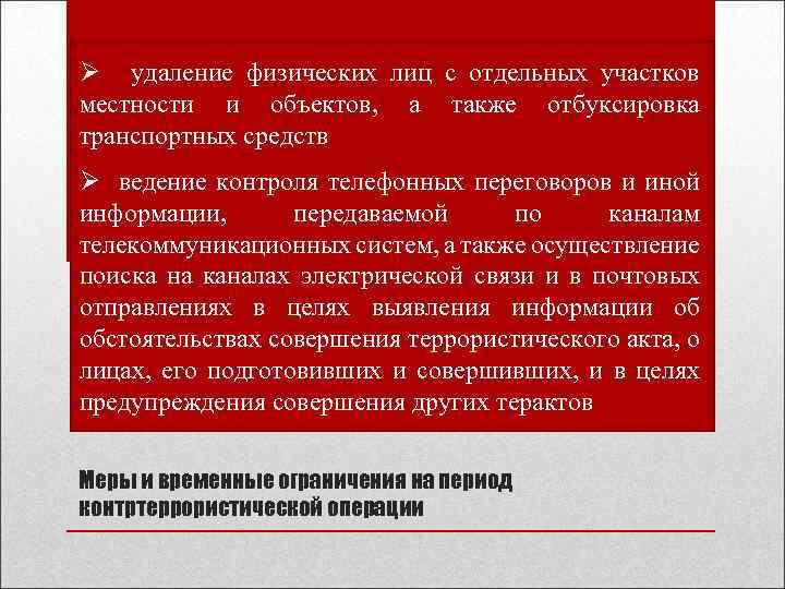 Ø удаление физических лиц с отдельных участков местности и объектов, а также отбуксировка транспортных