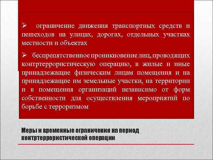 Ø ограничение движения транспортных средств и пешеходов на улицах, дорогах, отдельных участках местности и