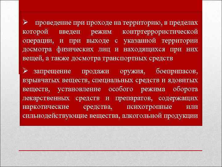 Ø проведение при проходе на территорию, в пределах которой введен режим контртеррористической операции, и