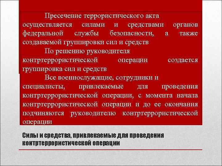 Также созданы. Правовой режим проведения контртеррористической операции. Пресечение террористических актов осуществляется. Силы и средства оперативно боевой деятельности. Силы и средства оперативно-боевой деятельности органов безопасности.