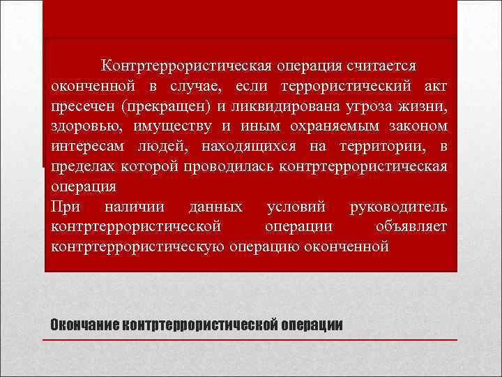 Контртеррористическая операция считается оконченной в случае, если террористический акт пресечен (прекращен) и ликвидирована угроза