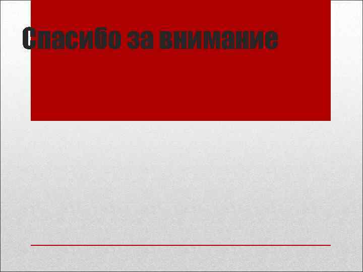 Спасибо за внимание 