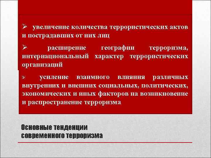 Ø увеличение количества террористических актов и пострадавших от них лиц Ø расширение географии терроризма,