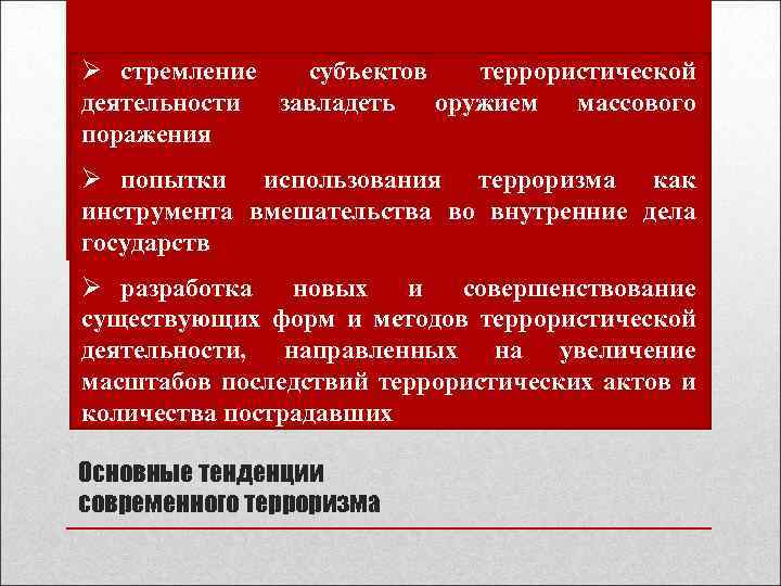 Вмешательство во внутренние дела государства. Субъекты террористической деятельности. Субъекты контртеррористической операции. Масштаб последствий террористического акта. Субъекты терактов.