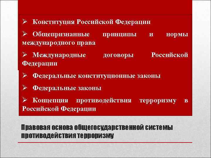 Ø Конституция Российской Федерации Ø Общепризнанные международного права принципы и Ø Международные Федерации договоры