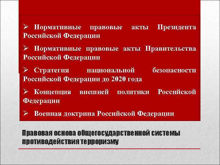Ø Нормативные правовые Российской Федерации акты Президента Ø Нормативные правовые акты Правительства Российской Федерации