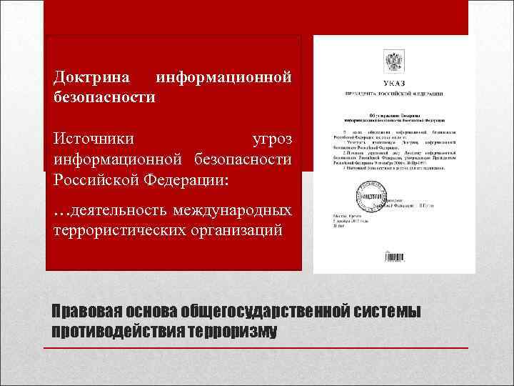 Доктрина информационной безопасности Источники угроз информационной безопасности Российской Федерации: …деятельность международных террористических организаций Правовая