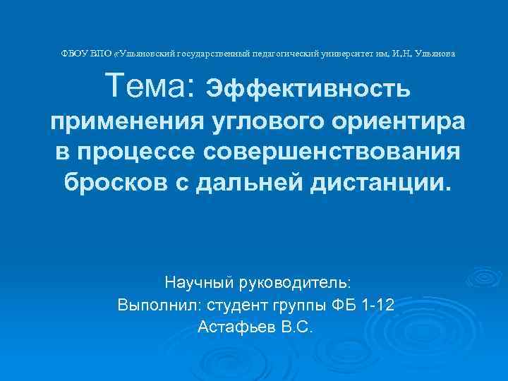ФБОУ ВПО «Ульяновский государственный педагогический университет им. И. Н. Ульянова Тема: Эффективность применения углового
