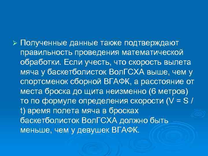 Ø Полученные данные также подтверждают правильность проведения математической обработки. Если учесть, что скорость вылета