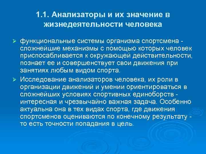 1. 1. Анализаторы и их значение в жизнедеятельности человека функциональные системы организма спортсмена сложнейшие