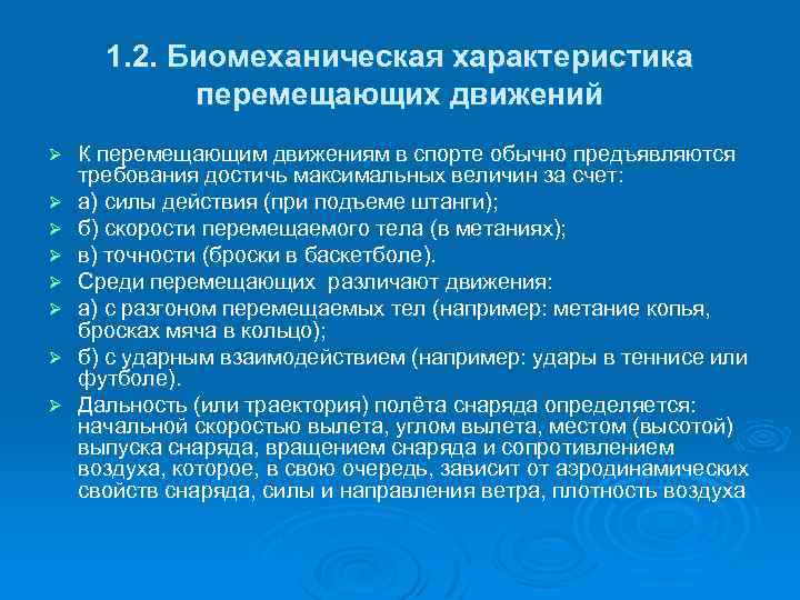 1. 2. Биомеханическая характеристика перемещающих движений Ø Ø Ø Ø К перемещающим движениям в