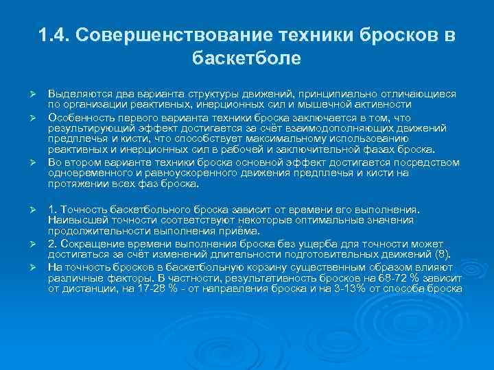 1. 4. Совершенствование техники бросков в баскетболе Выделяются два варианта структуры движений, принципиально отличающиеся