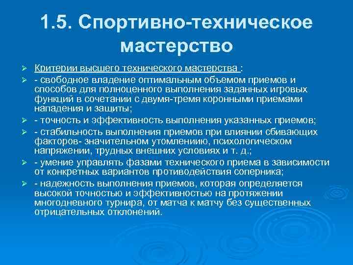 1. 5. Спортивно-техническое мастерство Ø Ø Ø Критерии высшего технического мастерства : - свободное