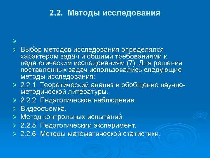 2. 2. Методы исследования Ø Ø Ø Ø Выбор методов исследования определялся характером задач