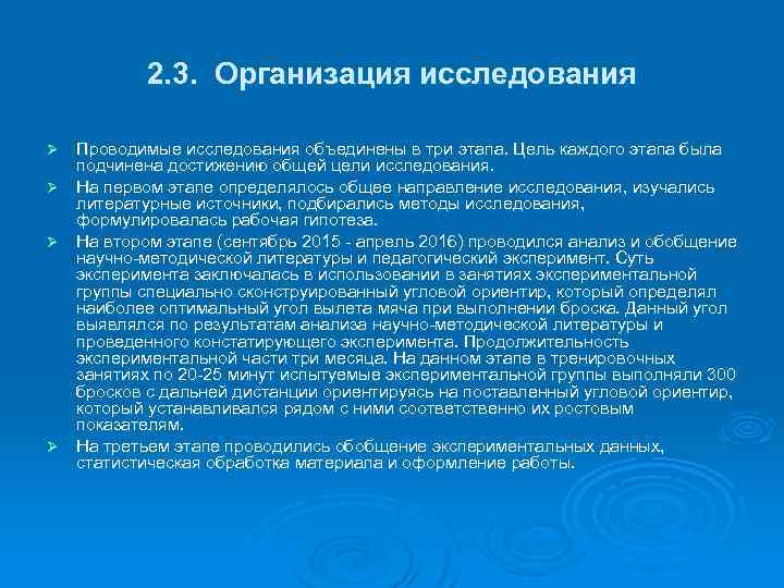2. 3. Организация исследования Проводимые исследования объединены в три этапа. Цель каждого этапа была