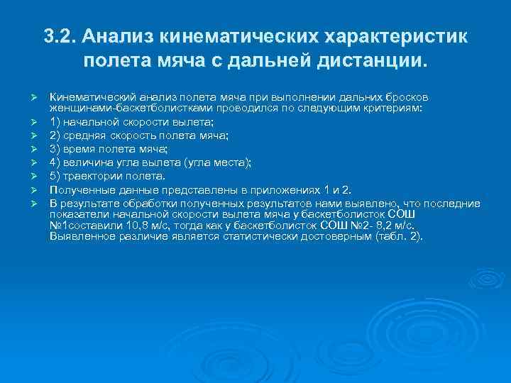 3. 2. Анализ кинематических характеристик полета мяча с дальней дистанции. Ø Ø Ø Ø
