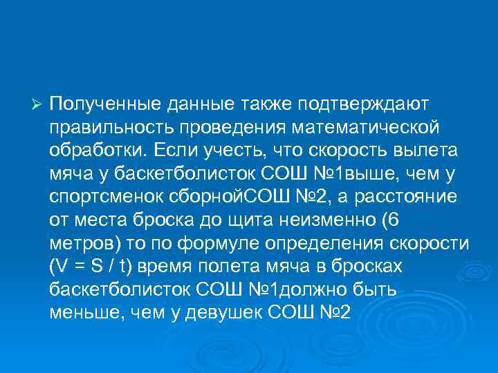 Ø Полученные данные также подтверждают правильность проведения математической обработки. Если учесть, что скорость вылета