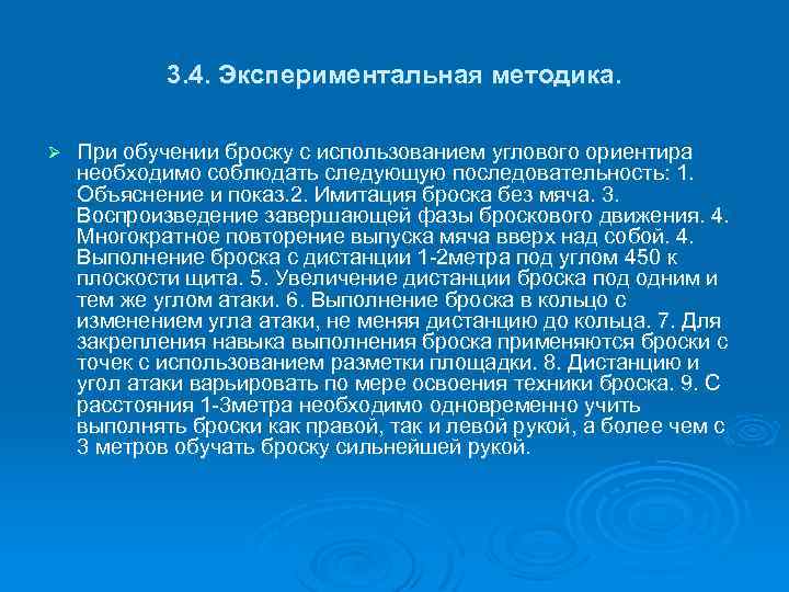 3. 4. Экспериментальная методика. Ø При обучении броску с использованием углового ориентира необходимо соблюдать