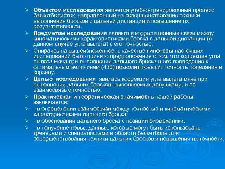 Ø Ø Ø Ø Объектом исследования является учебно-тренировочный процесс баскетболисток, направленный на совершенствование техники