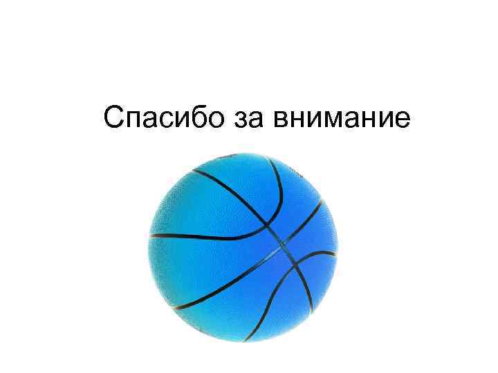 Спасибо за внимание 