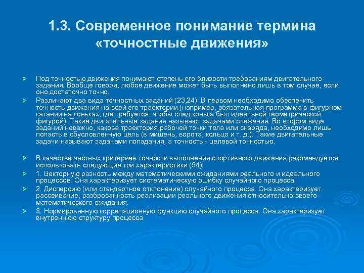1. 3. Современное понимание термина «точностные движения» Ø Ø Ø Под точностью движения понимают