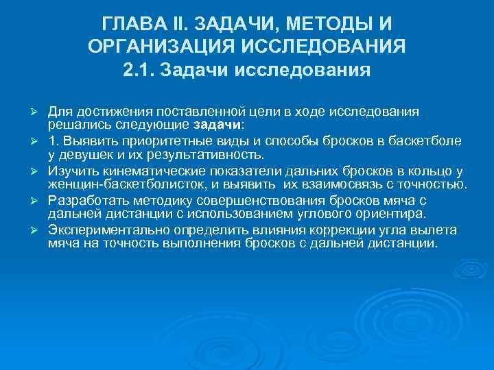 ГЛАВА II. ЗАДАЧИ, МЕТОДЫ И ОРГАНИЗАЦИЯ ИССЛЕДОВАНИЯ 2. 1. Задачи исследования Ø Ø Ø