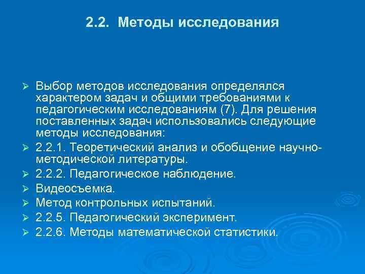 2. 2. Методы исследования Ø Ø Ø Ø Выбор методов исследования определялся характером задач