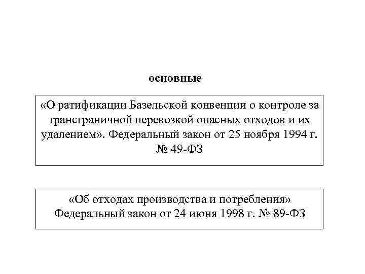 основные «О ратификации Базельской конвенции о контроле за трансграничной перевозкой опасных отходов и их