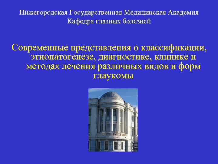 Нижегородская Государственная Медицинская Академия Кафедра глазных болезней Современные представления о классификации, этиопатогенезе, диагностике, клинике