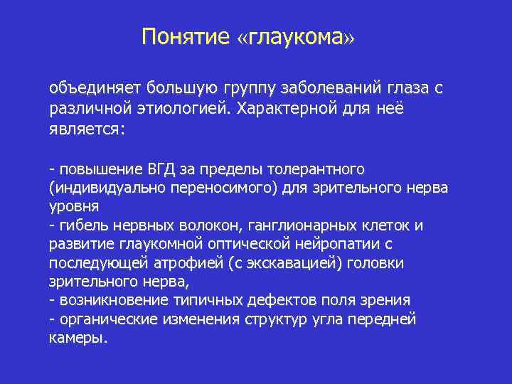Понятие «глаукома» объединяет большую группу заболеваний глаза с различной этиологией. Характерной для неё является: