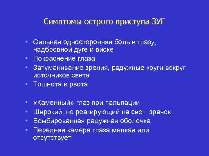 Симптомы острого приступа ЗУГ • Сильная односторонняя боль в глазу, надбровной дуге и виске