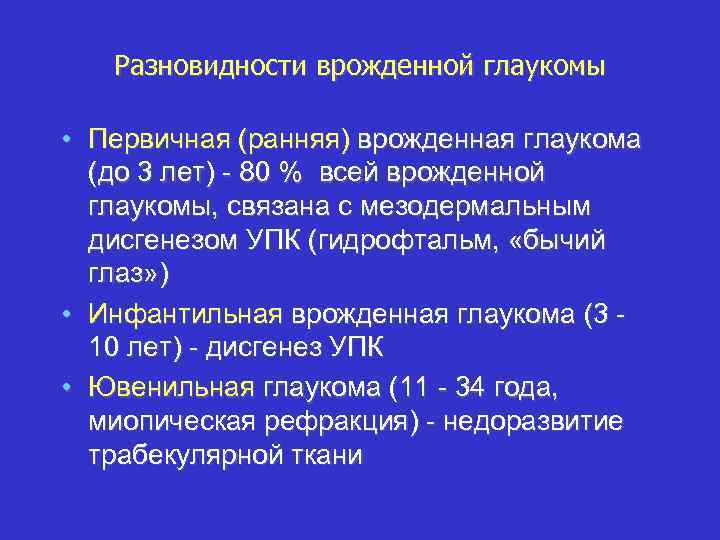 Разновидности врожденной глаукомы • Первичная (ранняя) врожденная глаукома (до 3 лет) - 80 %