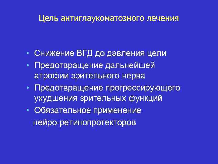 Цель антиглаукоматозного лечения • Снижение ВГД до давления цели • Предотвращение дальнейшей атрофии зрительного