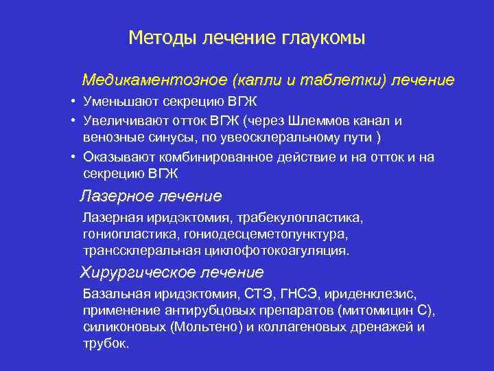 Методы лечение глаукомы Медикаментозное (капли и таблетки) лечение • Уменьшают секрецию ВГЖ • Увеличивают