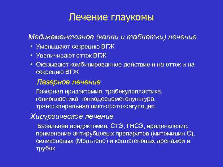 Лечение глаукомы Медикаментозное (капли и таблетки) лечение • Уменьшают секрецию ВГЖ • Увеличивают отток