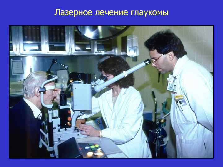Лазерное лечение глаукомы 