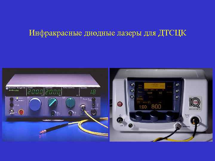 Инфракрасные диодные лазеры для ДТСЦК 