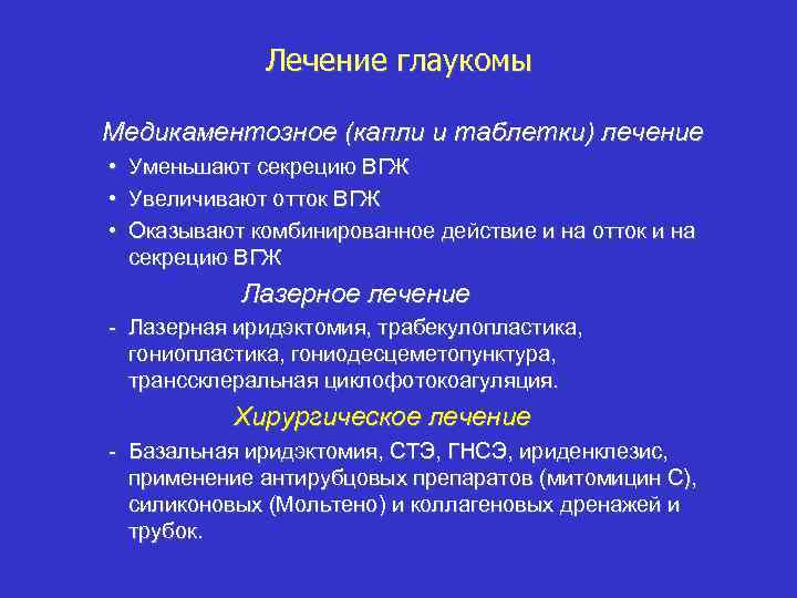Лечение глаукомы Медикаментозное (капли и таблетки) лечение • Уменьшают секрецию ВГЖ • Увеличивают отток